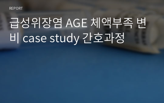 급성위장염 AGE 체액부족 변비 case study 간호과정