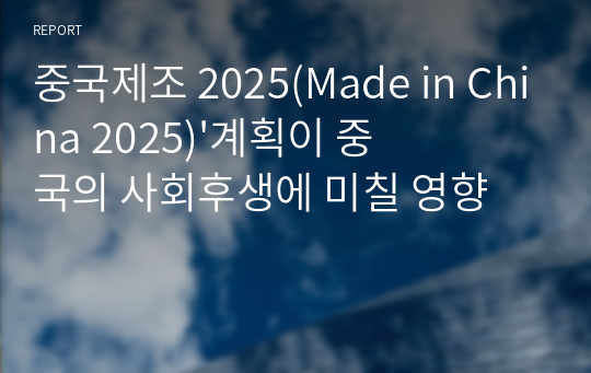 중국제조 2025(Made in China 2025)&#039;계획이 중국의 사회후생에 미칠 영향