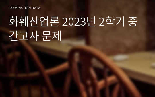 화훼산업론 2023년 2학기 중간고사 문제