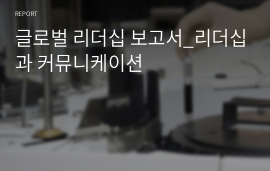 글로벌 리더십 보고서_리더십과 커뮤니케이션