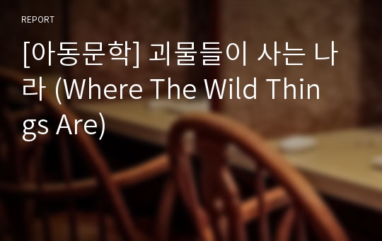 [아동문학] 괴물들이 사는 나라 (Where The Wild Things Are)