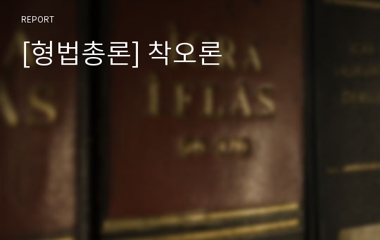 [형법총론] 착오론