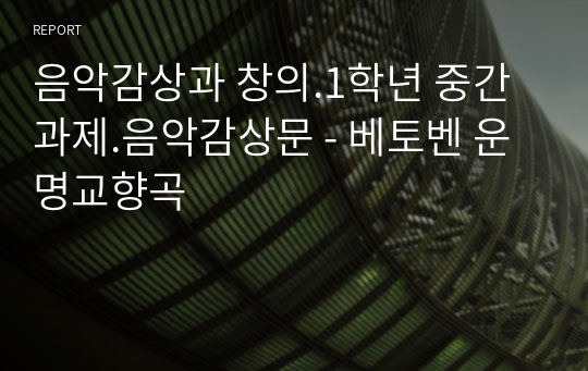 음악감상과 창의.1학년 중간과제.음악감상문 - 베토벤 운명교향곡