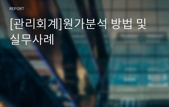 [관리회계]원가분석 방법 및 실무사례