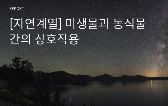 [자연계열] 미생물과 동식물간의 상호작용