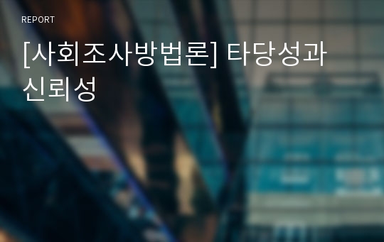 [사회조사방법론] 타당성과 신뢰성