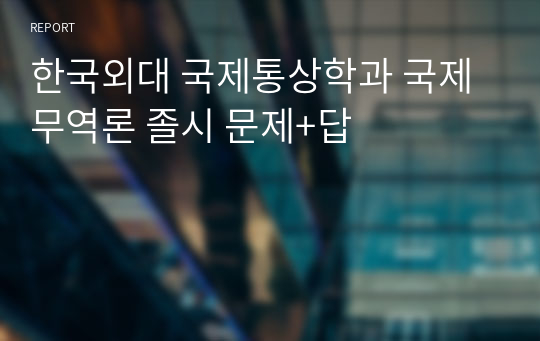 한국외대 국제통상학과 국제무역론 졸시 문제+답