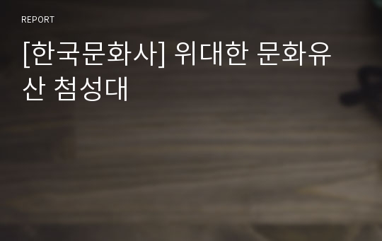 [한국문화사] 위대한 문화유산 첨성대