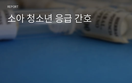 소아 청소년 응급 간호