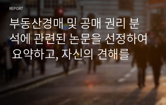 부동산경매 및 공매 권리 분석에 관련된 논문을 선정하여 요약하고, 자신의 견해를