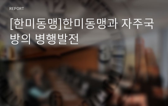 [한미동맹]한미동맹과 자주국방의 병행발전