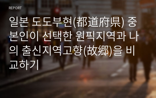 일본 도도부현(都道府県) 중 본인이 선택한 원픽지역과 나의 출신지역고향(故郷)을 비교하기