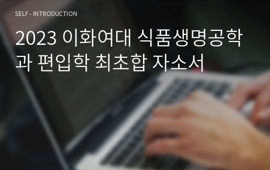 2023 이화여대 식품생명공학과 편입학 최초합 자소서