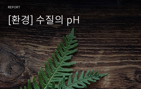 [환경] 수질의 pH