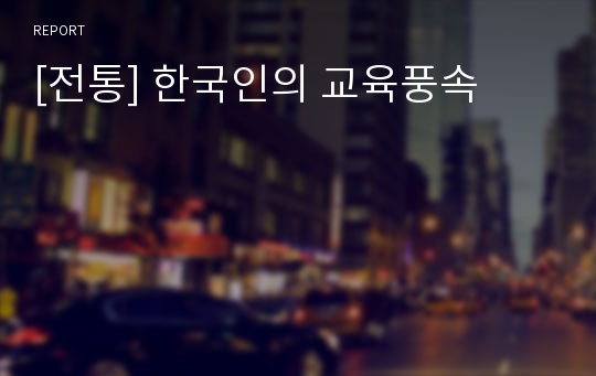 [전통] 한국인의 교육풍속