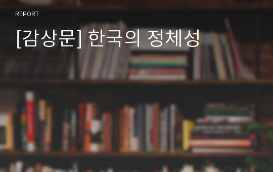 [감상문] 한국의 정체성