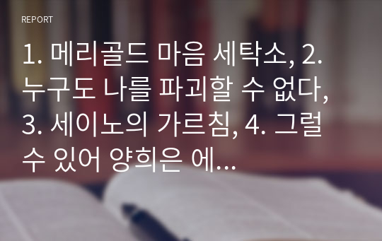 1. 메리골드 마음 세탁소, 2. 누구도 나를 파괴할 수 없다, 3. 세이노의 가르침, 4. 그럴 수 있어 양희은 에세이, 5. 걸어서 코리아