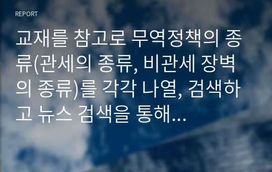 교재를 참고로 무역정책의 종류(관세의 종류, 비관세 장벽의 종류)를 각각 나열, 검색하고 뉴스 검색을 통해 최근(2018년 ~ 현재) 미중 무역전쟁의 과정을 조사하시오