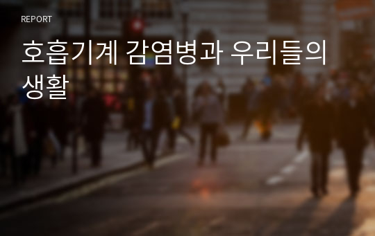 호흡기계 감염병과 우리들의 생활