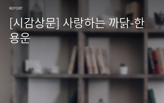 [시감상문] 사랑하는 까닭-한용운