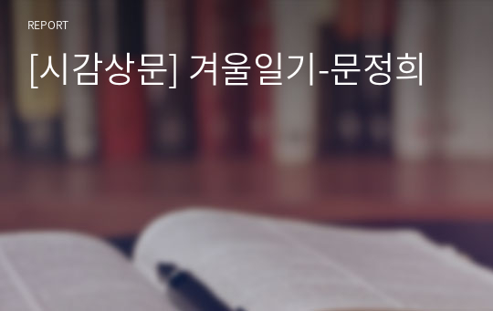 [시감상문] 겨울일기-문정희