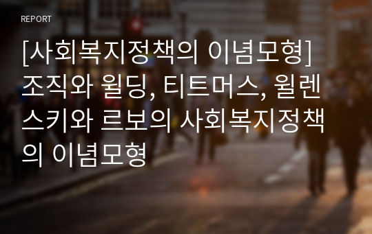 [사회복지정책의 이념모형] 조직와 윌딩, 티트머스, 윌렌스키와 르보의 사회복지정책의 이념모형