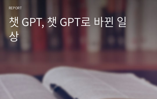 챗 GPT, 챗 GPT로 바뀐 일상