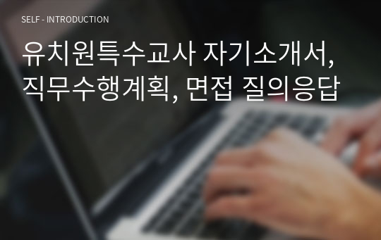 유치원특수교사 자기소개서, 직무수행계획, 면접 질의응답