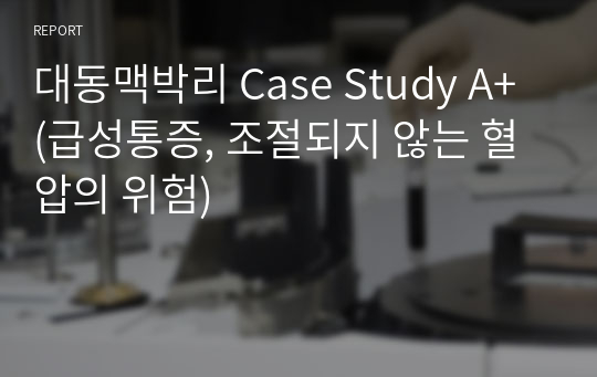 대동맥박리 Case Study A+ (급성통증, 조절되지 않는 혈압의 위험)