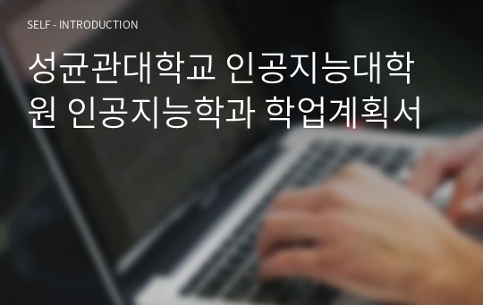 성균관대학교 인공지능대학원 인공지능학과 학업계획서