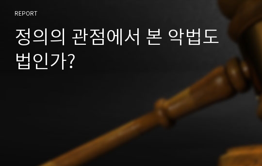 정의의 관점에서 본 악법도 법인가?