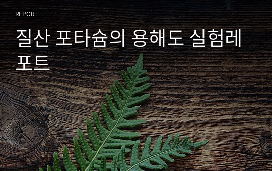 질산 포타슘의 용해도 실험레포트