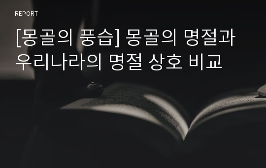 몽골의 풍습] 몽골의 명절과 우리나라의 명절 상호 비교 리포트
