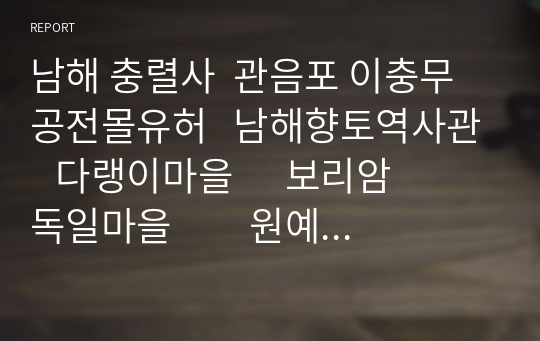 남해 충렬사  관음포 이충무공전몰유허   남해향토역사관   다랭이마을      보리암   독일마을         원예예술촌