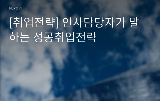 [취업전략] 인사담당자가 말하는 성공취업전략