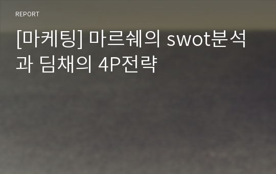 [마케팅] 마르쉐의 swot분석과 딤채의 4P전략