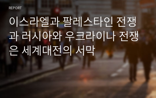 이스라엘과 팔레스타인 전쟁과 러시아와 우크라이나 전쟁은 세계대전의 서막 