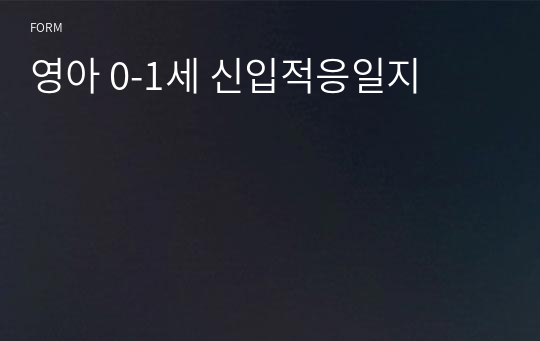 영아 0-1세 신입적응일지