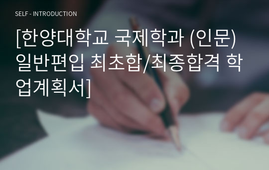 [한양대학교 국제학과 (인문) 일반편입 최초합/최종합격 학업계획서]