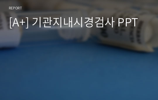 [A+] 기관지내시경검사 PPT