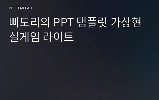 삐도리의 PPT 탬플릿 가상현실게임 라이트