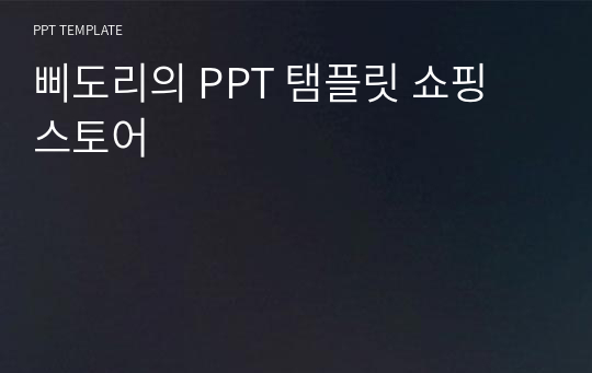 삐도리의 PPT 탬플릿 쇼핑 스토어