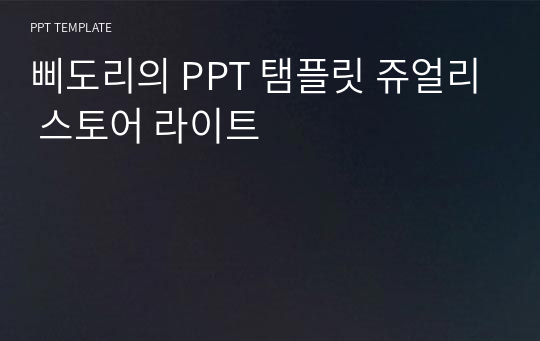 삐도리의 PPT 탬플릿 쥬얼리 스토어 라이트