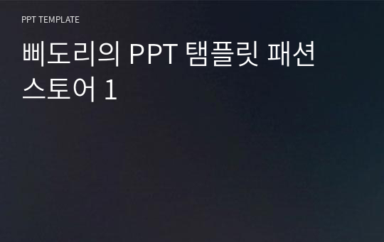 삐도리의 PPT 탬플릿 패션 스토어 1