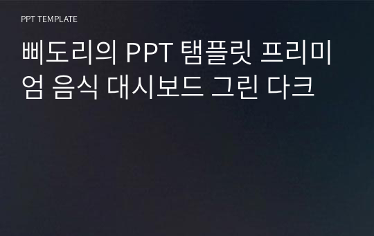 삐도리의 PPT 탬플릿 프리미엄 음식 대시보드 그린 다크