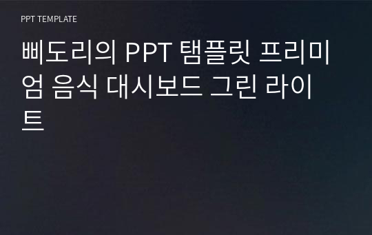 삐도리의 PPT 탬플릿 프리미엄 음식 대시보드 그린 라이트