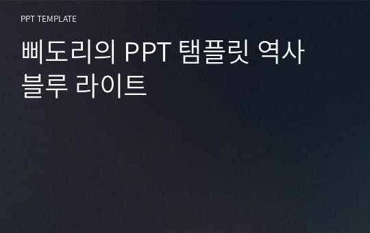 삐도리의 PPT 탬플릿 역사 블루 라이트