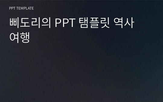 삐도리의 PPT 탬플릿 역사 여행