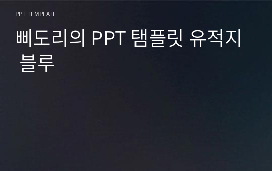 삐도리의 PPT 탬플릿 유적지 블루