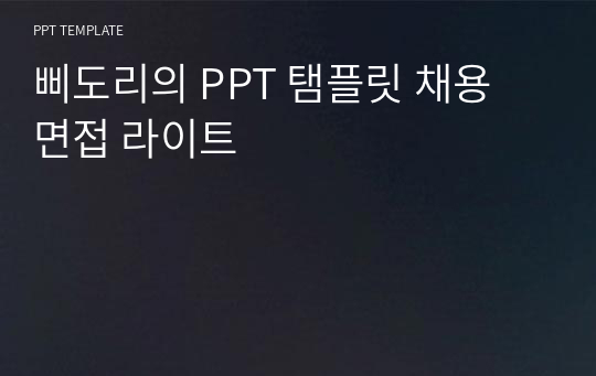 삐도리의 PPT 탬플릿 채용 면접 라이트